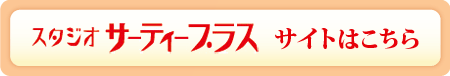 スタジオサーティープラスホームページは、こちら