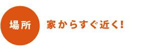 場所：家からすぐ近く！