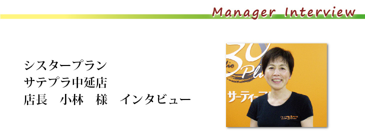 小林店長インタビュー