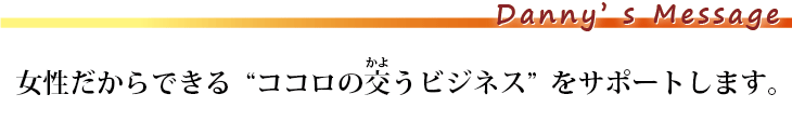 カリスマダニーメッセージ